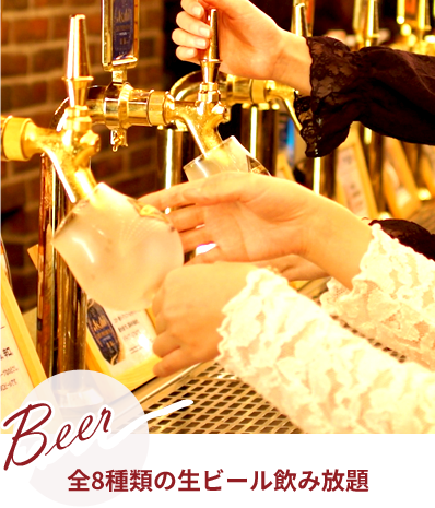 全8種類の生ビール飲み放題